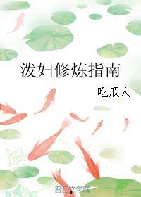 泼妇吃瓜,揭秘娱乐圈的“瓜田”风云